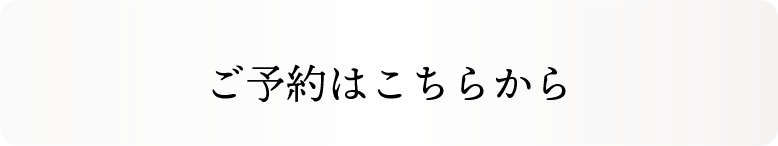 予約はこちら