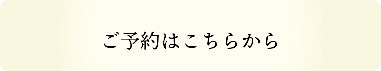 予約はこちら